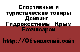 Спортивные и туристические товары Дайвинг - Гидрокостюмы. Крым,Бахчисарай